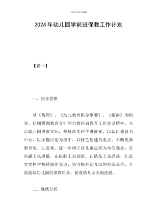 2024年幼儿园学前班保教工作计划