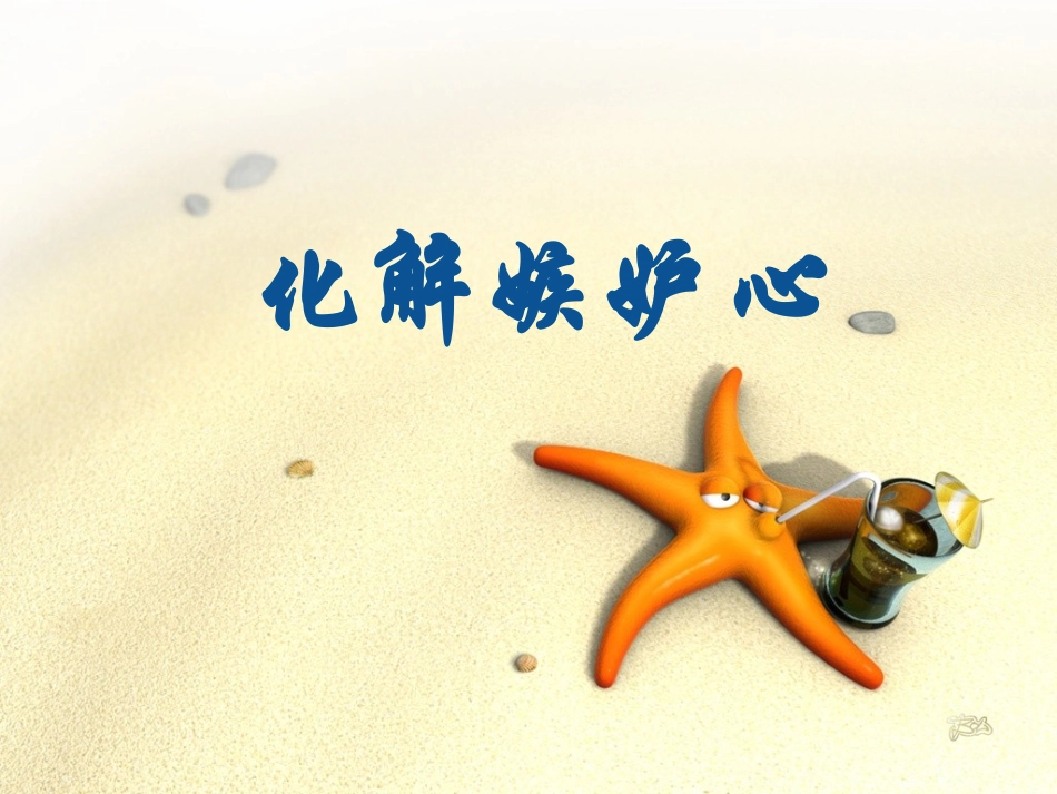 嫉妒心理不能有_第3页