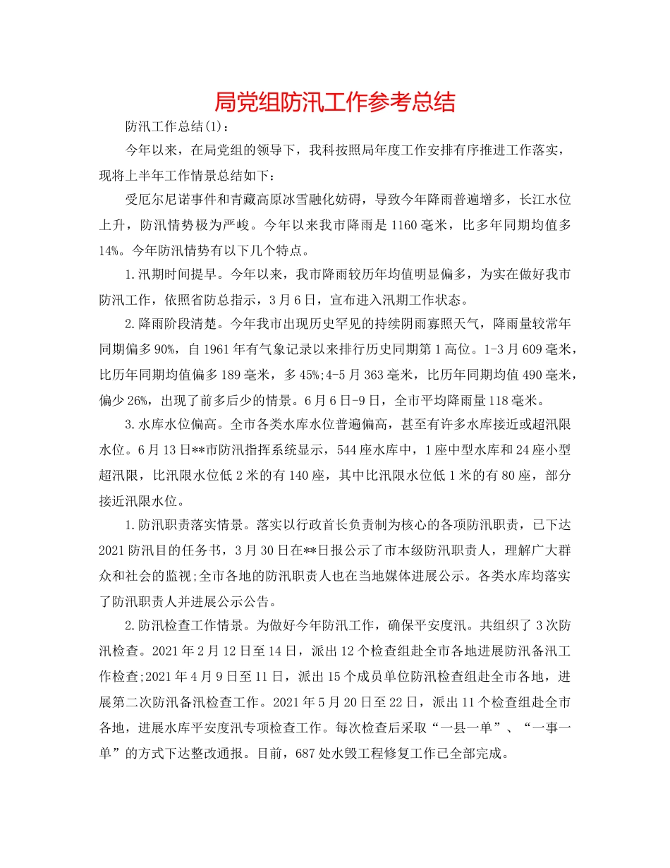 局党组防汛工作参考总结 _第1页