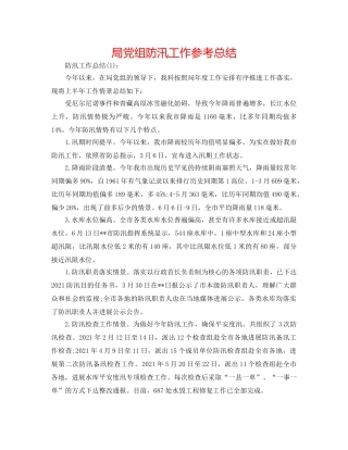 局党组防汛工作参考总结 