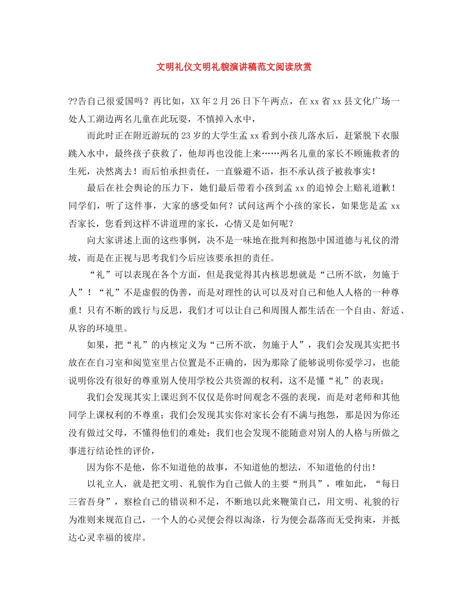 文明礼仪文明礼貌演讲稿范文阅读欣赏 _第1页