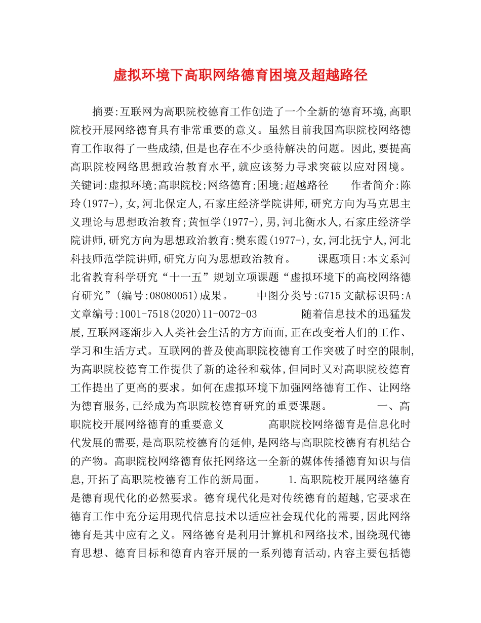 虚拟环境下高职网络德育困境及超越路径 _第1页