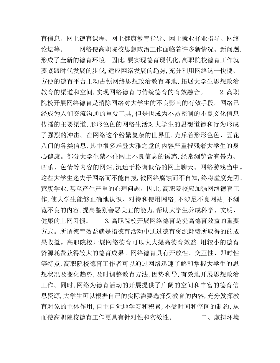 虚拟环境下高职网络德育困境及超越路径 _第2页