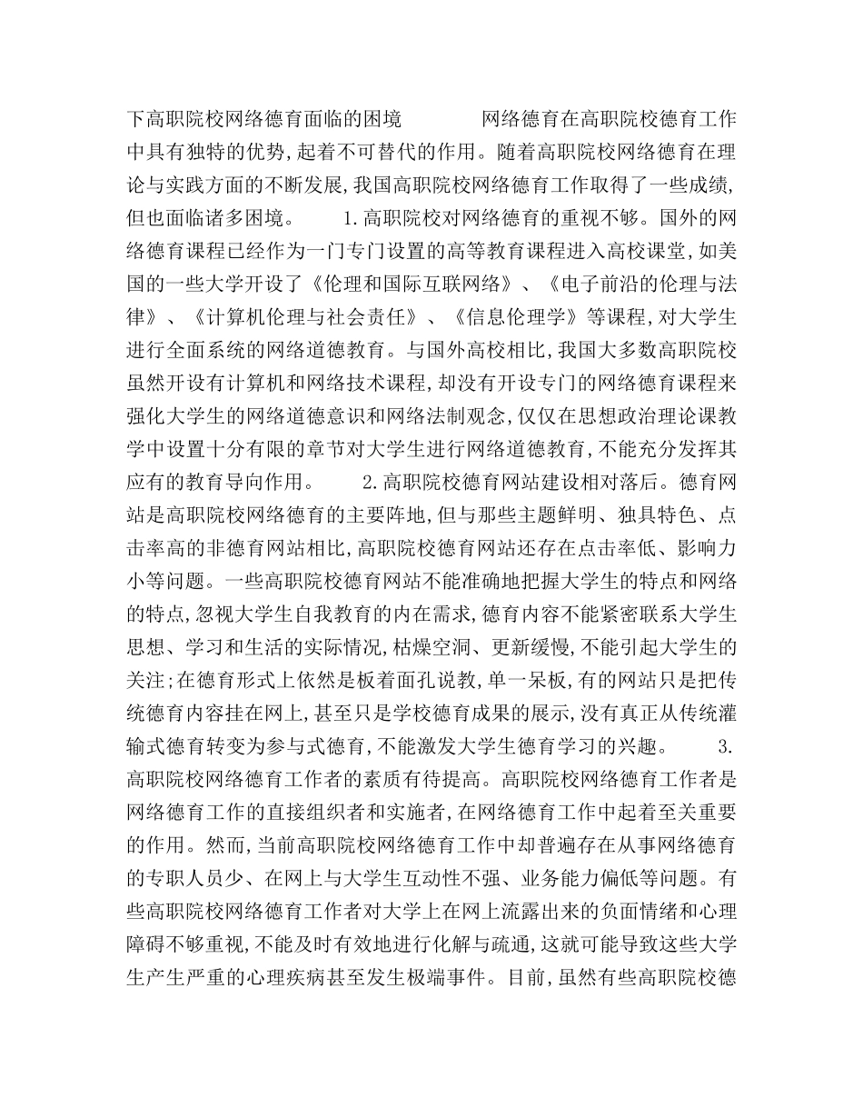 虚拟环境下高职网络德育困境及超越路径 _第3页