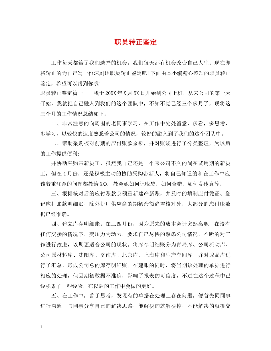 职员转正鉴定 _第1页