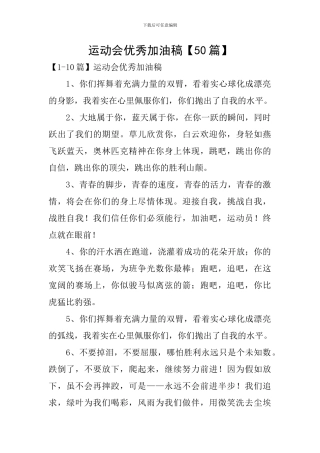 运动会优秀加油稿【50篇】