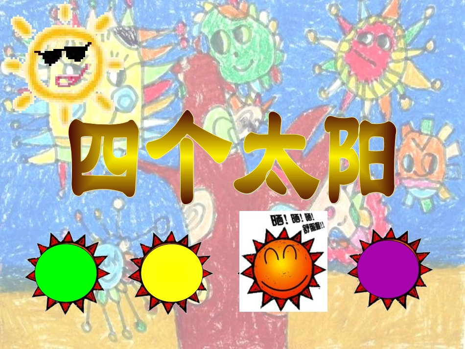 四个太阳课件2_第3页