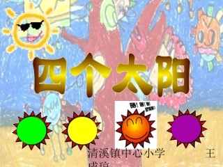 四个太阳课件2