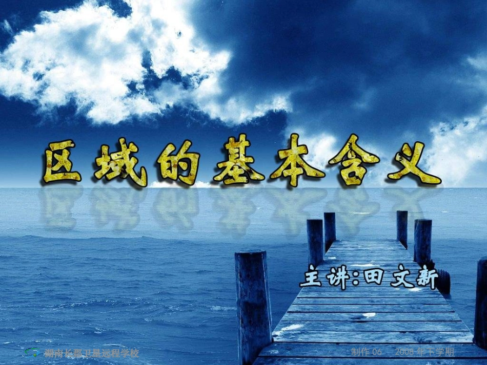 080923高二地理《区域的基本含义》_第1页