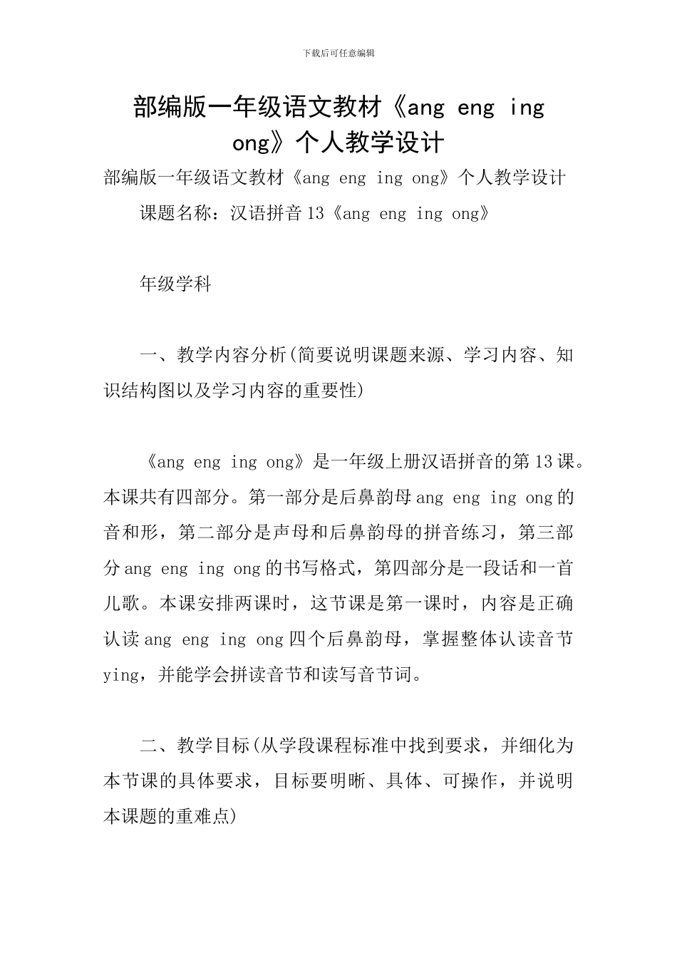 部编版一年级语文教材《ang-eng-ing-ong》个人教学设计_第1页