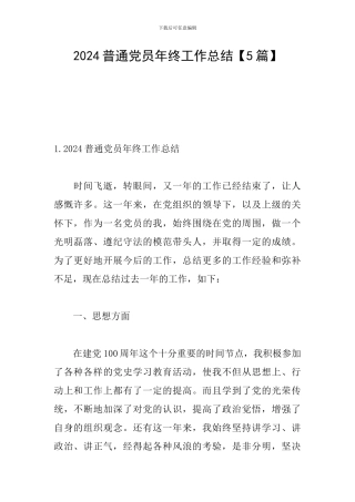 2024普通党员年终工作总结