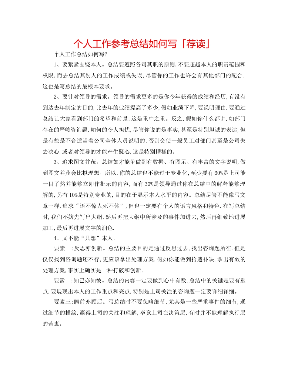 个人工作参考总结怎么写「荐读」 _第1页