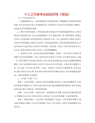 个人工作参考总结怎么写「荐读」 