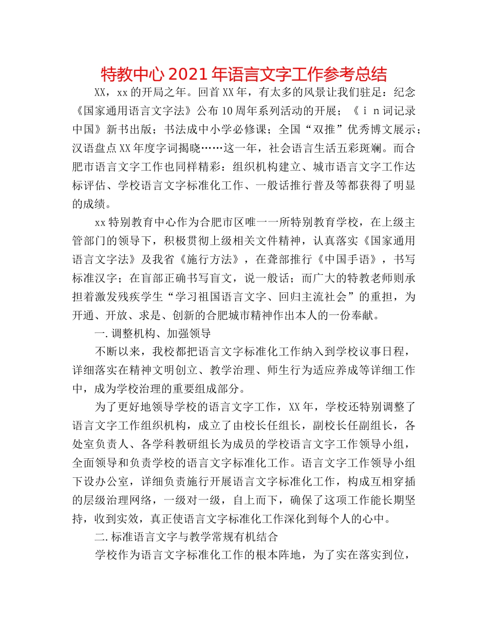 特教中心2024年语言文字工作参考总结 _第1页