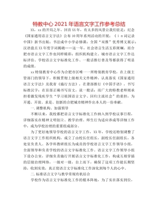 特教中心2024年语言文字工作参考总结 