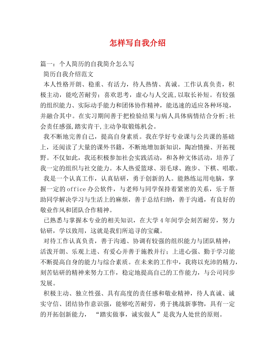 怎样写自我介绍 _第1页