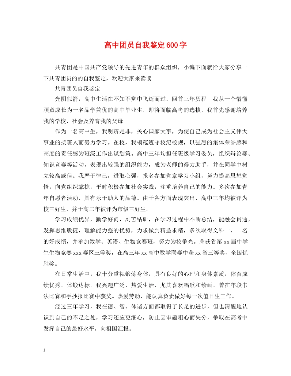 高中团员自我鉴定600字 _第1页