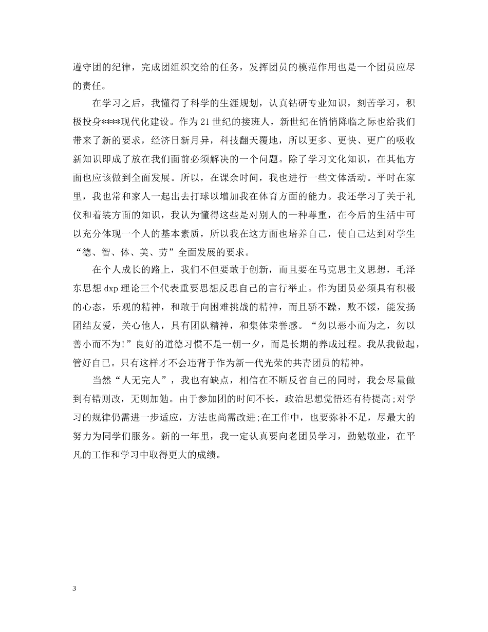 高中团员自我鉴定600字 _第3页