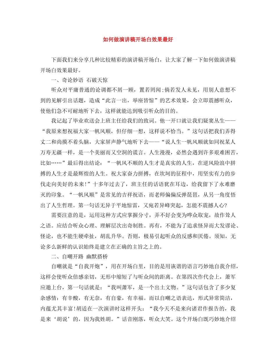 如何做演讲稿开场白效果最好 _第1页