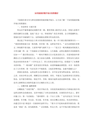 如何做演讲稿开场白效果最好 