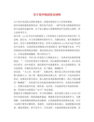 关于发声亮剑发言材料 