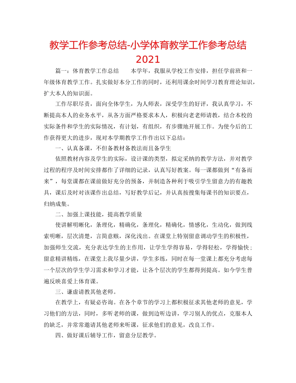 教学工作参考总结-小学体育教学工作参考总结2024 _第1页