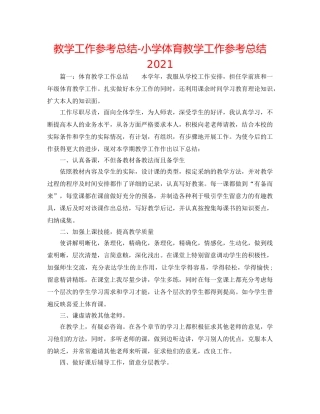 教学工作参考总结-小学体育教学工作参考总结2024 