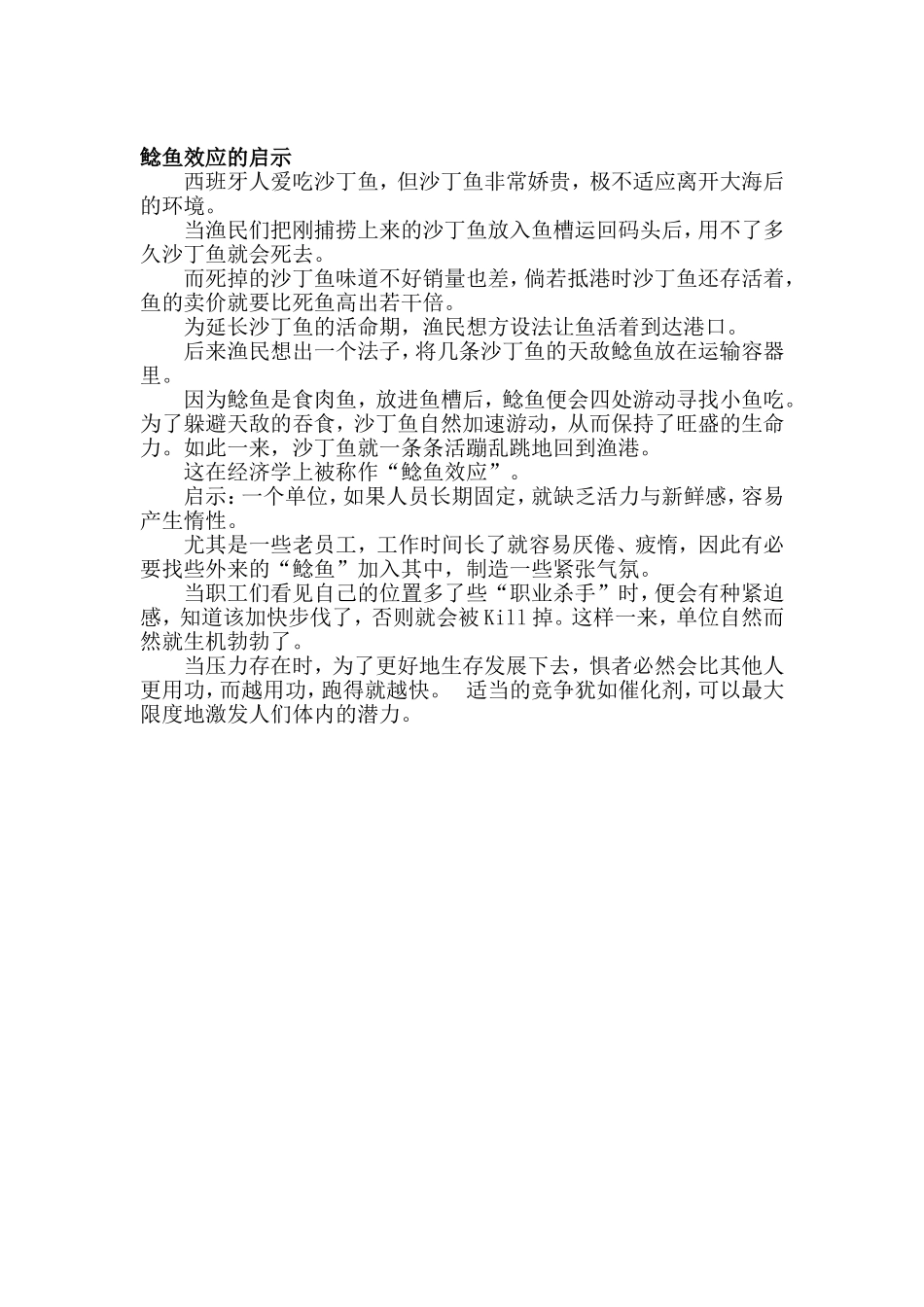 鲶鱼效应的启示_第1页