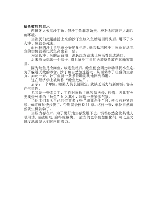 鲶鱼效应的启示