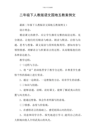二年级下人教版语文园地五教案例文