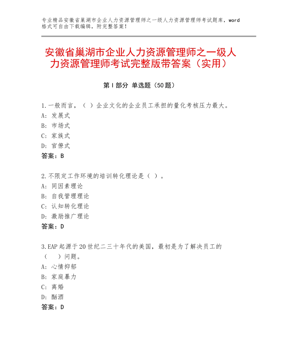 安徽省巢湖市企业人力资源管理师之一级人力资源管理师考试完整版带答案（实用）_第1页