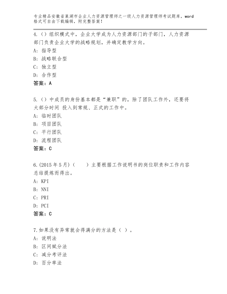 安徽省巢湖市企业人力资源管理师之一级人力资源管理师考试完整版带答案（实用）_第2页