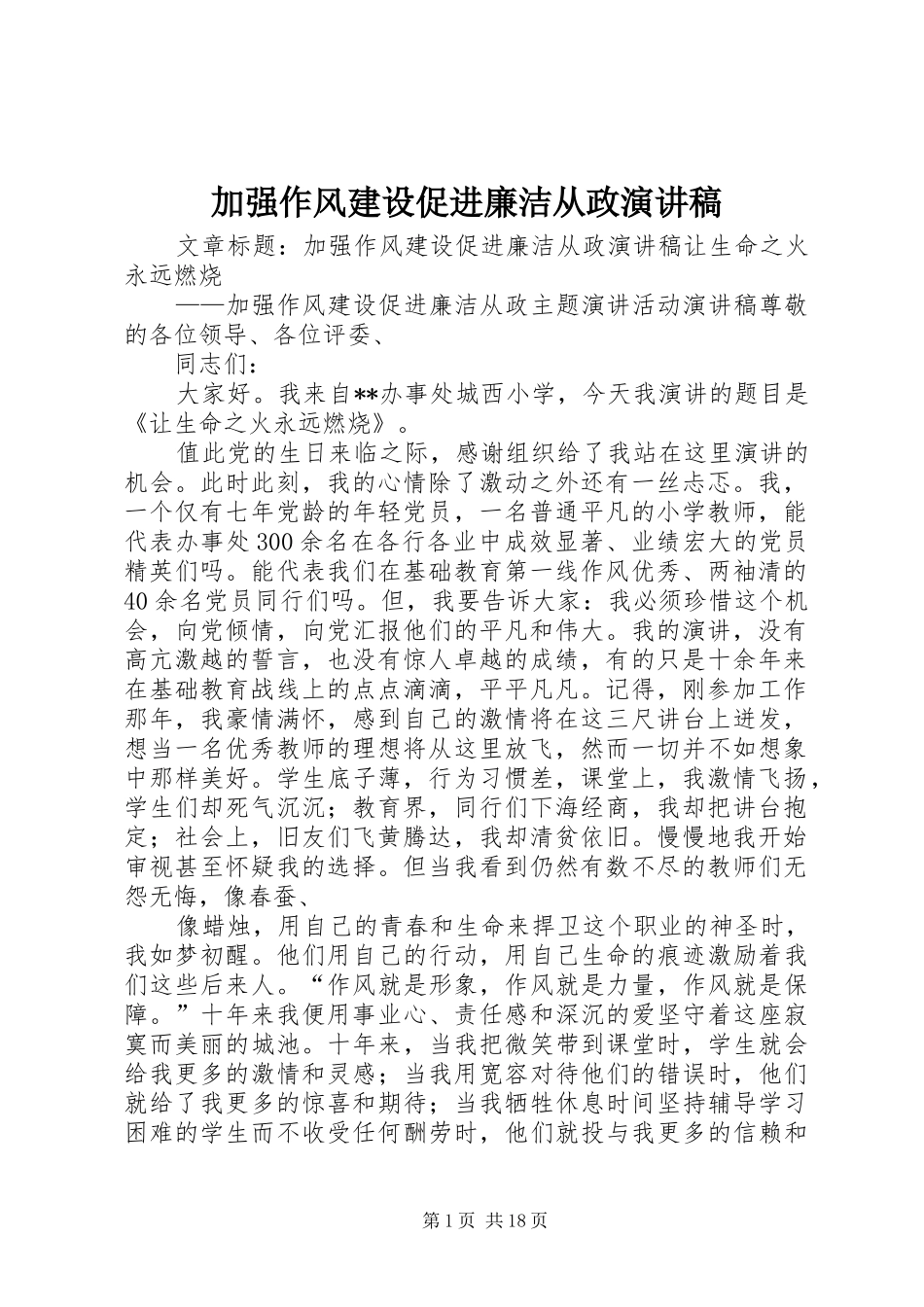 加强作风建设促进廉洁从政演讲稿范文_第1页