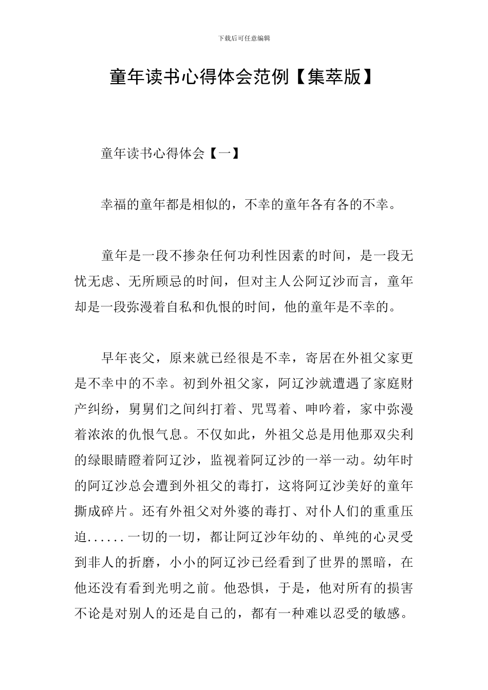 童年读书心得体会范例_第1页