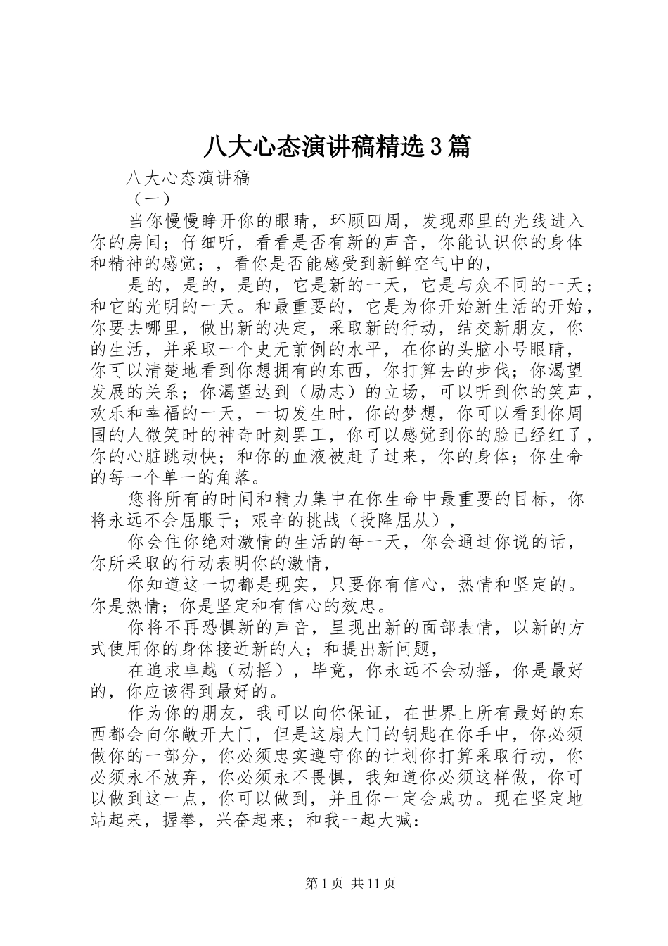 八大心态演讲稿范文精选3篇_第1页