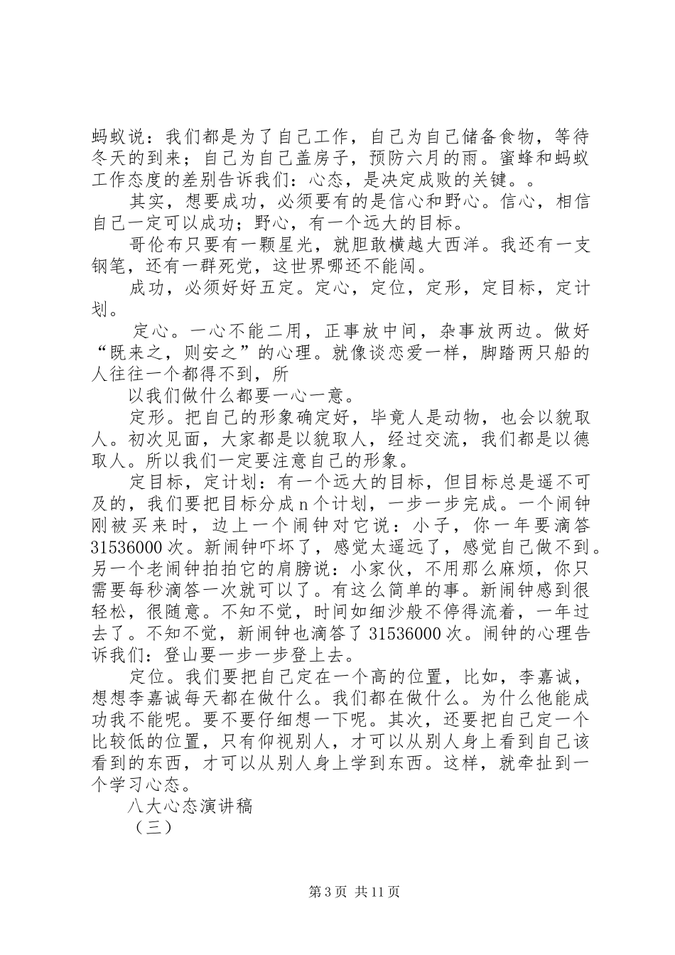 八大心态演讲稿范文精选3篇_第3页