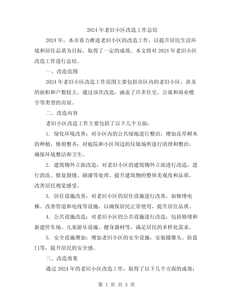 2024年老旧小区改造工作总结 _第1页