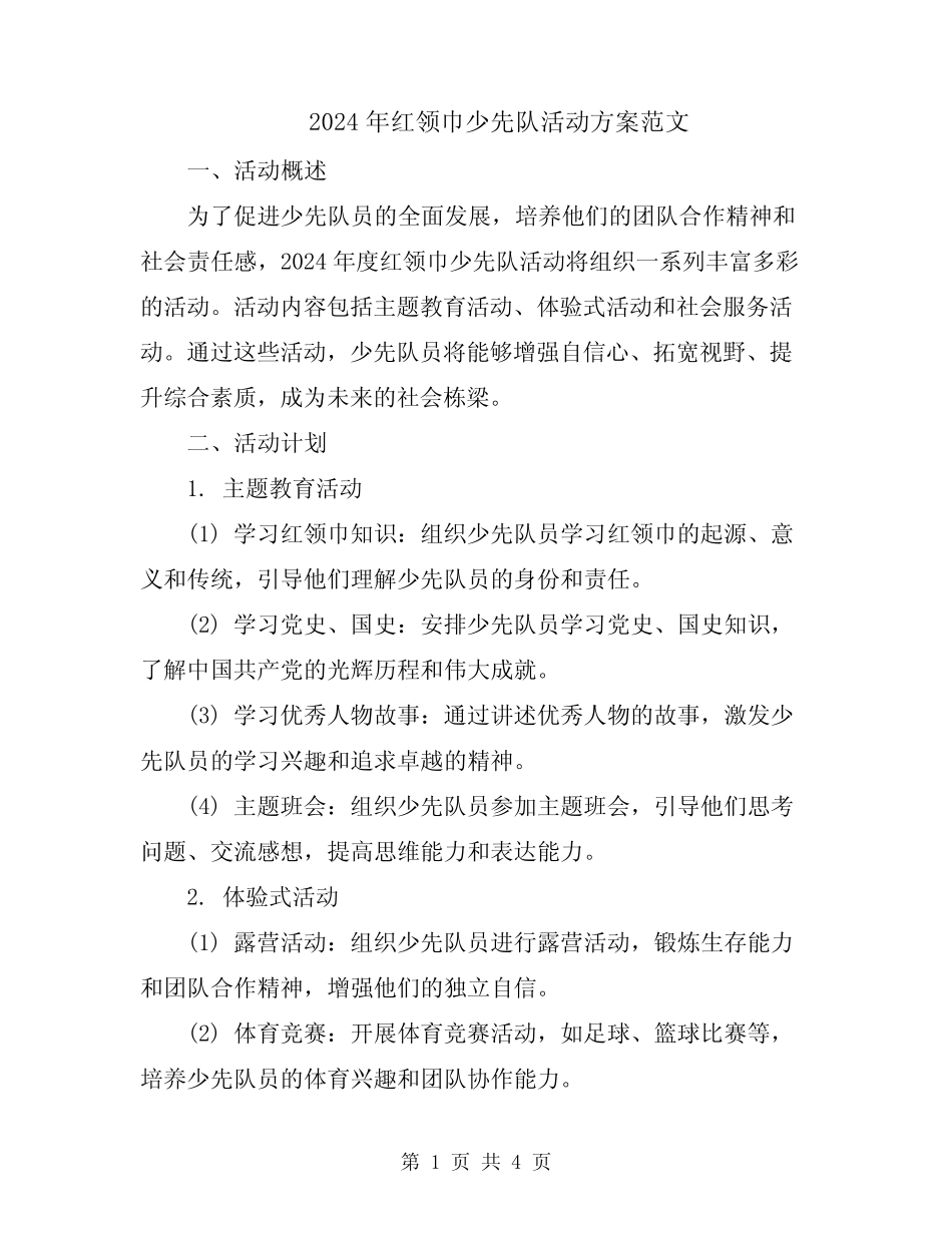 2024年红领巾少先队活动方案范文_第1页