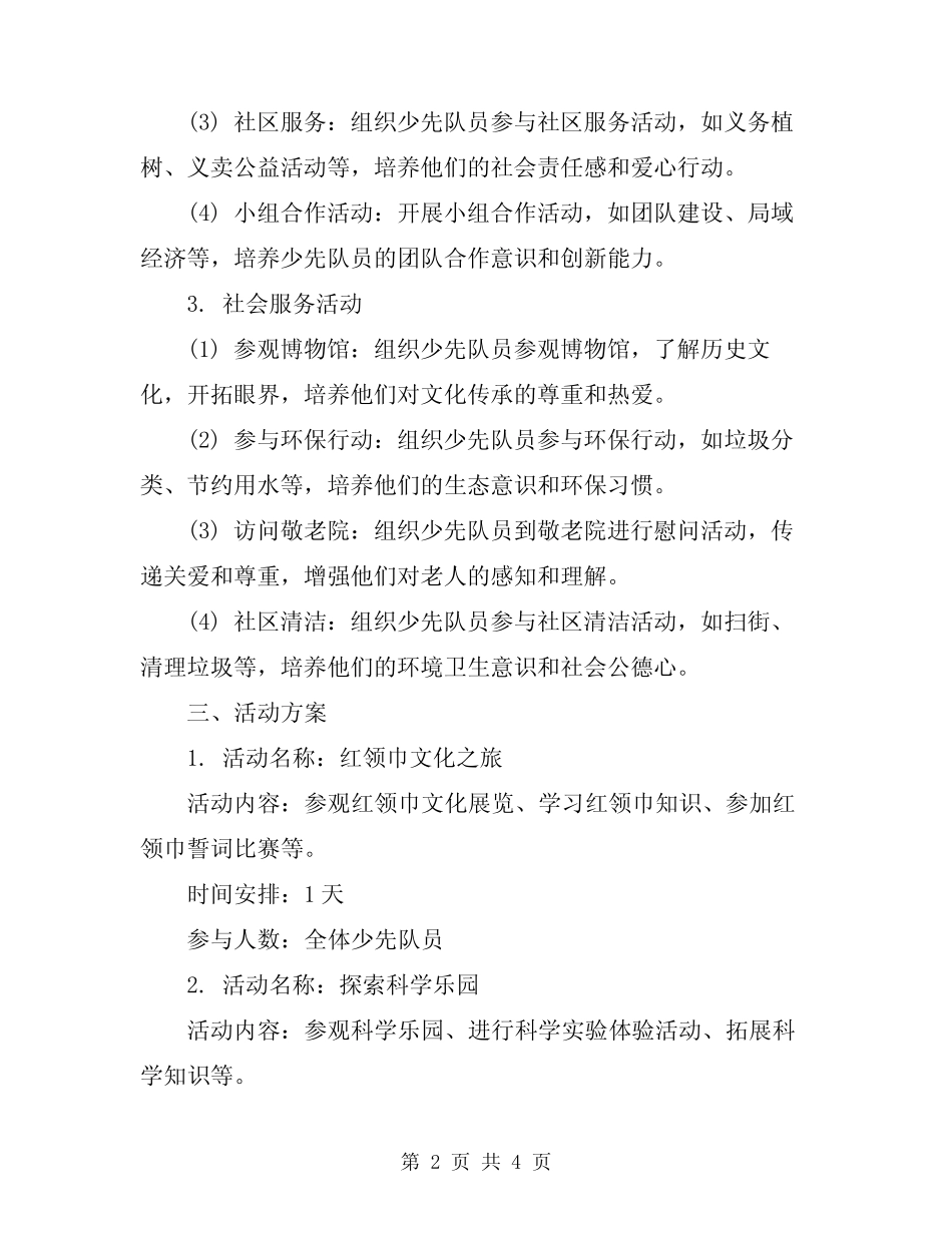 2024年红领巾少先队活动方案范文_第2页