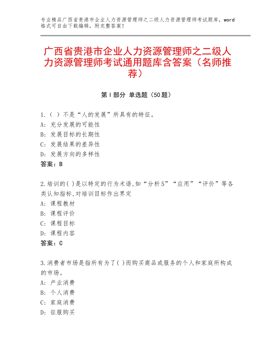 广西省贵港市企业人力资源管理师之二级人力资源管理师考试通用题库含答案（名师推荐）_第1页