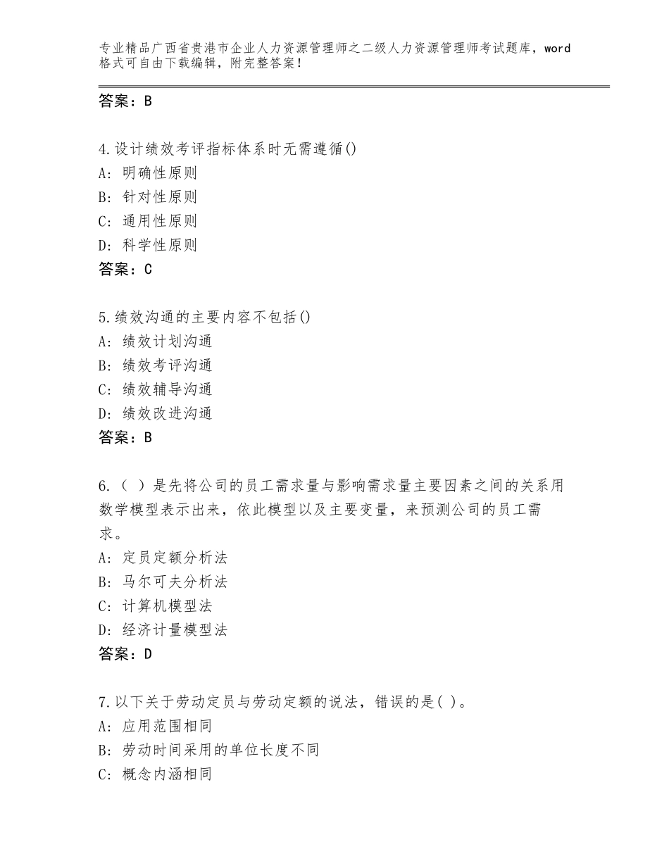 广西省贵港市企业人力资源管理师之二级人力资源管理师考试通用题库含答案（名师推荐）_第2页