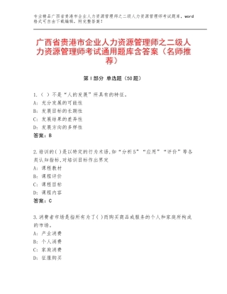 广西省贵港市企业人力资源管理师之二级人力资源管理师考试通用题库含答案（名师推荐）