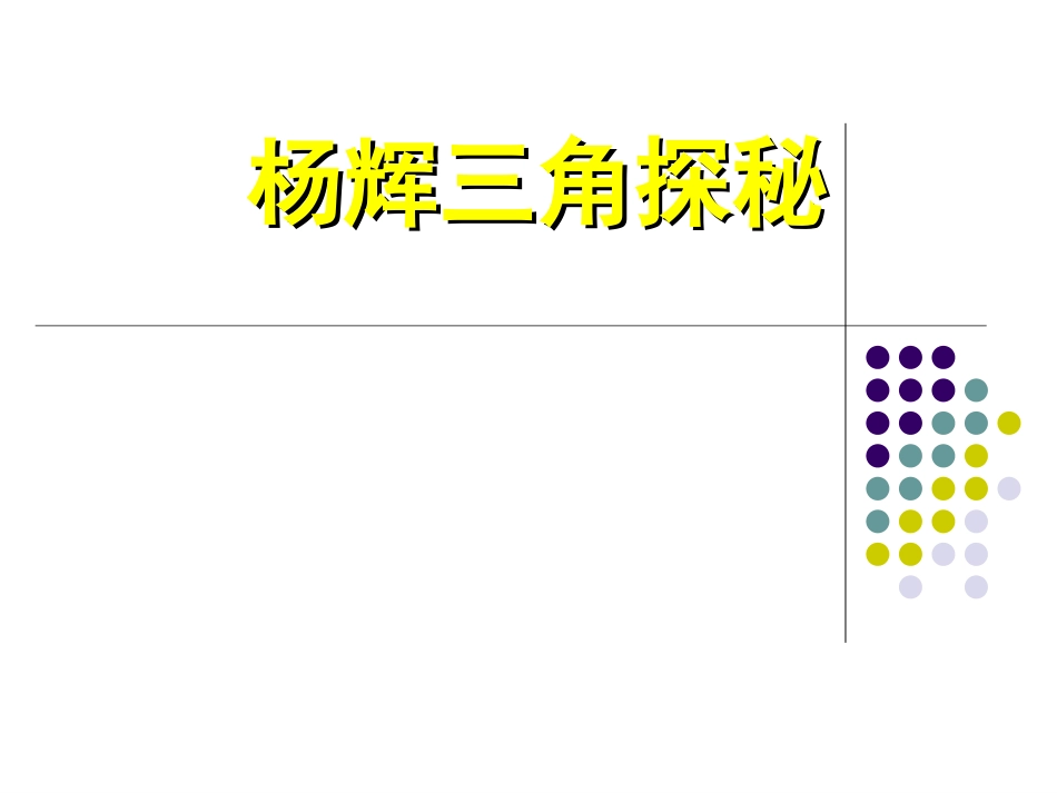 杨辉三角探秘_第1页