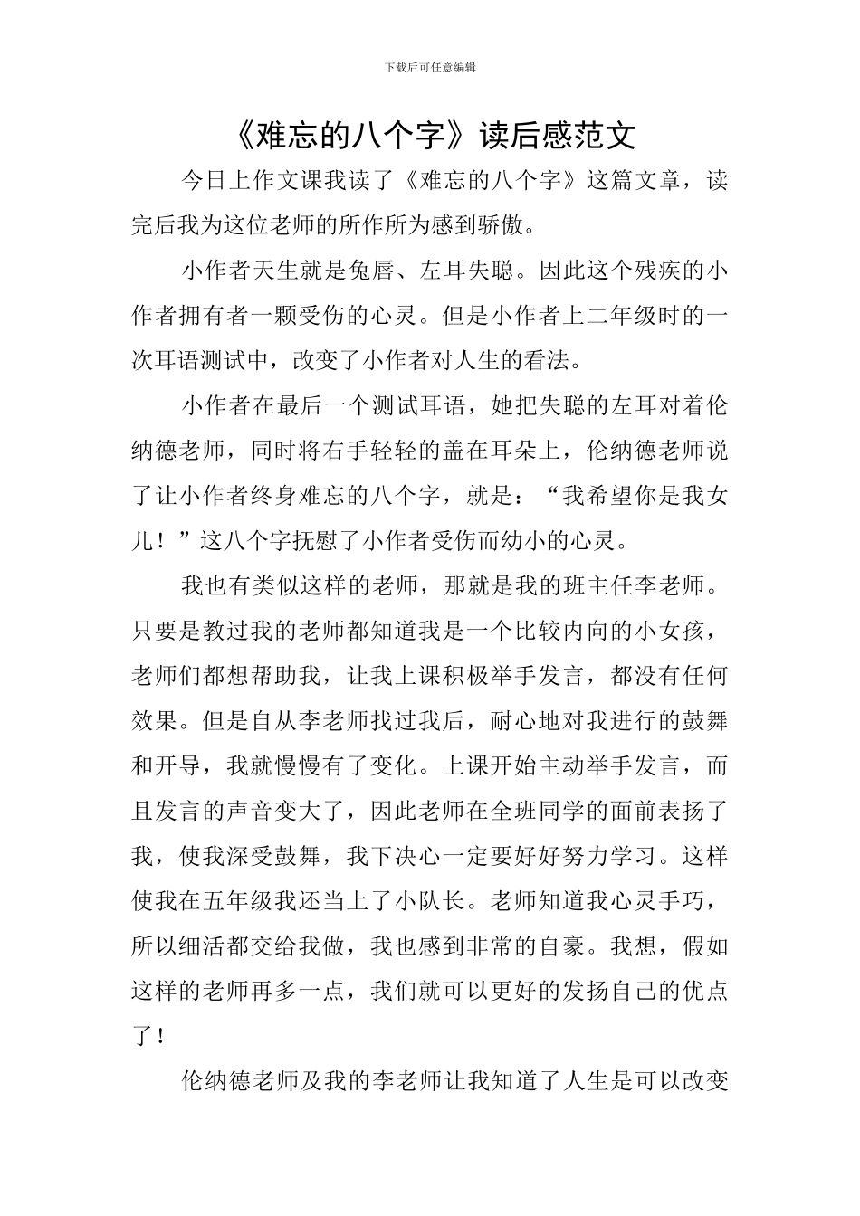 《难忘的八个字》读后感范文_第1页