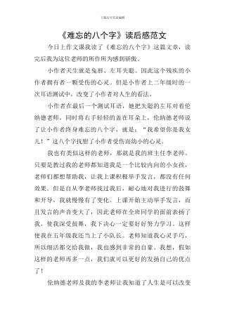 《难忘的八个字》读后感范文