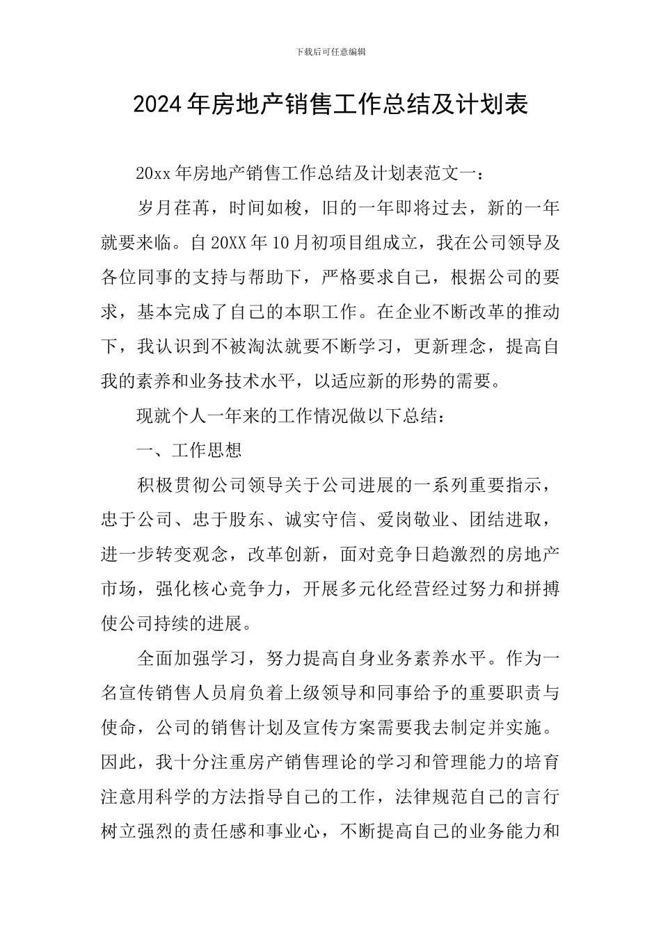 2024年房地产销售工作总结及计划表_第1页