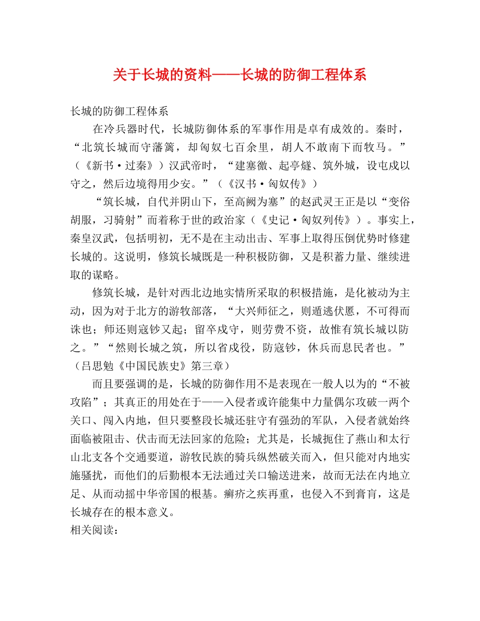 关于长城的资料——长城的防御工程体系 _第1页