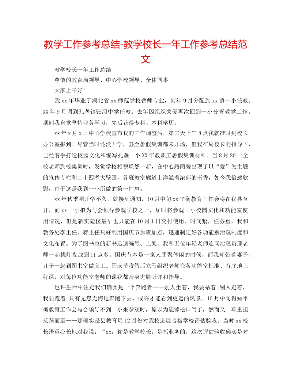 教学工作参考总结-教学校长一年工作参考总结范文 _第1页