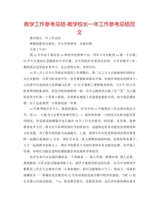 教学工作参考总结-教学校长一年工作参考总结范文 