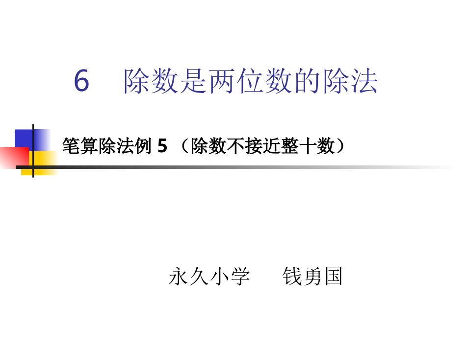 64巩固练习除数是两位数的除法（接近15、25）_第1页